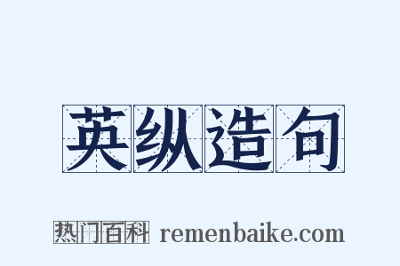 英纵造句是什么意思的图片